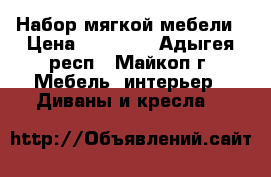 Набор мягкой мебели › Цена ­ 10 000 - Адыгея респ., Майкоп г. Мебель, интерьер » Диваны и кресла   